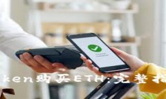如何通过imToken购买ETH：完