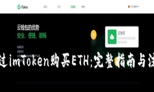 如何通过imToken购买ETH:完整指南与注意事项