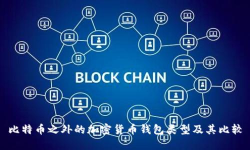 比特币之外的加密货币钱包类型及其比较