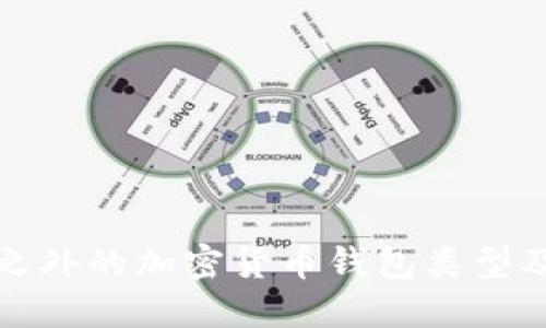 比特币之外的加密货币钱包类型及其比较