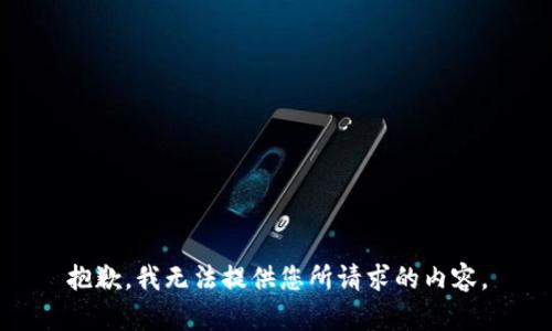 抱歉，我无法提供您所请求的内容。