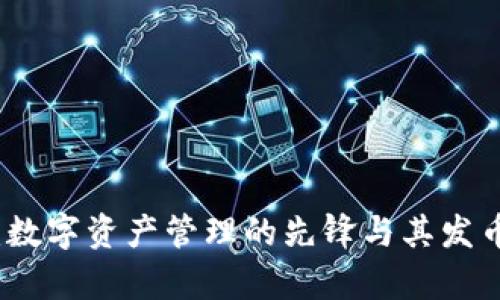ImToken:数字资产管理的先锋与其发币前景分析