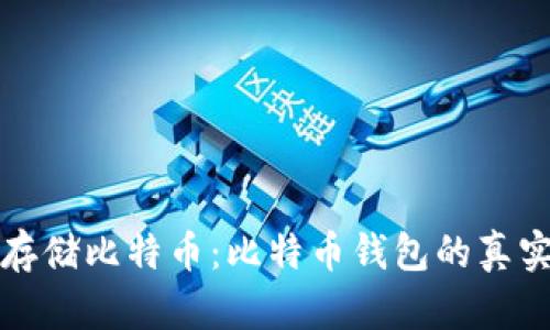 如何安全存储比特币:比特币钱包的真实照片解析