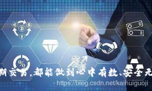 biao ti/biao ti离线比特币钱包交易：安全性与便利性的完美平衡/biao ti

比特币, 离线钱包, 加密货币, 钱包安全/guanjianci

在数字货币的快速发展中，比特币作为最早的一种加密货币，其应用场景逐渐丰富，交易形式也不断演进。离线比特币钱包交易作为其中一种重要的交易方式，因其高安全性和便利性而备受关注。本文将深入探讨离线比特币钱包的工作原理、优势与劣势、适用场景，以及在进行离线比特币交易时需要注意的事项。同时，还将回答一些相关问题，帮助读者更好地理解这一领域。

离线比特币钱包的工作原理
离线比特币钱包，即冷钱包，是指不与互联网连接的存储方式。通过将比特币私钥安全地储存于离线设备或纸质钱包中，用户可以较大程度地避免黑客攻击和网络诈骗的风险。
要使用离线钱包进行比特币交易，用户需遵循以下步骤：
ol
    listrong生成钱包地址与私钥：/strong在线生成一个钱包地址和对应的私钥。推荐使用信任的生成工具，最好是开源程序。/li
    listrong将私钥保存离线：/strong确保私钥不被泄露，可以选择将其打印在纸上，或储存在不接入互联网的设备上。/li
    listrong进行交易签名：/strong在离线设备上进行交易的签名操作，确保交易合法有效。/li
    listrong广播交易：/strong将签名后的交易信息传输到互联网上的节点，以完成交易。/li
/ol
通过这种方式，用户不仅保障了比特币的安全性，还能有效地管理自己的资产。尽管比特币的发送和接收过程较为繁琐，但离线钱包的安全保障让这一切变得值得。

离线比特币钱包的优势与劣势
离线比特币钱包的使用，首先给用户带来的是高度的安全性。由于其不连接互联网，相对减少了受到攻击的风险。同时，用户自主掌控私钥，不必担心第三方钱包服务商的安全漏洞。
然而，离线比特币钱包也有其不足之处。首先，操作流程比在线钱包复杂，对于初学者而言，可能在使用过程中遇到困难。其次，若用户不小心丢失了私钥，将导致资产无法找回，这是使用离线钱包需要警惕的一大风险。此外，在需要频繁交易的情况下，离线钱包的便捷性也相对较低。

离线比特币钱包的适用场景
离线比特币钱包适用于多种场景：
ol
    listrong长期投资：/strong如果用户想到持有比特币一段时间，不打算频繁交易，那么使用离线钱包无疑是最安全的选择。/li
    listrong大量储备：/strong对于比特币持有者而言，离线钱包可以有效避免黑客攻击和网络风险。/li
    listrong保密需求：/strong若用户对资产隐私有高要求，离线钱包则是一个不错的选择。/li
/ol

离线比特币交易时的注意事项
在进行离线比特币交易时，用户需格外注意以下几点：
ol
    listrong保持私钥的安全：/strong私钥是比特币的“钥匙”，牢记不能泄露或丢失。/li
    listrong定期备份钱包：/strong定期备份私钥和钱包信息，并存储在多个安全位置，以防丢失。/li
    listrong确认交易有效性：/strong在广播交易前，确保所有信息都准确无误，避免因错误操作造成损失。/li
/ol

常见问题解答

h41. 什么是比特币离线钱包，和在线钱包有什么区别？/h4
比特币离线钱包，也称为冷钱包，是一种不连接互联网的比特币储存方式。与之相对的是在线钱包，即热钱包。离线钱包的主要优势在于其安全性，由于不与互联网连接，因此不易受到恶意攻击。这使得离线钱包特别适合长期存储比特币。而在线钱包虽然方便快捷，但由于其持续连接互联网，风险相对较大。

h42. 离线比特币钱包的操作步骤是什么？/h4
操作离线比特币钱包可以按照以下步骤进行：
ol
    li选择一个信任的工具生成比特币钱包。/li
    li生成钱包地址及相应的私钥。/li
    li将私钥盗取于纸质或不联网的设备上。/li
    li在离线设备上完成交易的签名过程。/li
    li将交易信息广播到比特币网络中。/li
/ol
整个过程中，私钥的保护是至关重要的，用户需要采取措施确保私钥的保密性。

h43. 离线比特币钱包安全吗？为什么？/h4
离线比特币钱包相对较为安全，原因有以下几点：
ol
    listrong无网络连接：/strong离线钱包不依赖于互联网，这大大降低了被黑客攻击的风险。/li
    listrong用户掌控私钥：/strong用户自行保存私钥，避免了将资产托管于第三方风险。/li
    listrong防止恶意软件：/strong由于不与在线服务连接，离线钱包更能有效抵御木马和恶意软件的威胁。/li
/ol
不过，数据丢失或人为错误仍可能导致资产损失，因此用户需小心谨慎。

h44. 如何选择最适合自己的离线钱包？/h4
选择离线钱包时，用户应考虑以下几点：
ol
    listrong安全性：/strong选择具有良好声誉和较高安全性的钱包生成工具，确保其可靠性。/li
    listrong易用性：/strong优先考虑用户友好的接口，尤其是对于新手用户。/li
    listrong备份和恢复功能：/strong确保选择的工具支持钱包备份和简单恢复，避免因意外情况造成资产损失。/li
/ol
通过仔细选择和使用，用户可以在享受比特币带来的投资机会时，同时保护好自己的资产。

总之，离线比特币钱包在安全性与便利性之间达到了良好的平衡。希望通过本文的详细探讨，能够帮助更多人了解并选择适合自己的比特币钱包，无论是长期投资还是短期交易，都能做到心中有数、安全无忧。