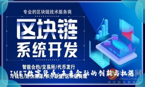 IMET数字货币:未来金融的创新与机遇