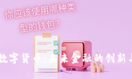 IMET数字货币:未来金融的创新与机遇