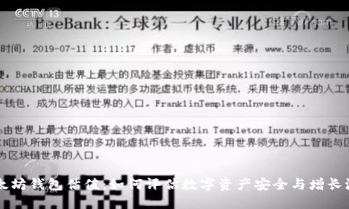 以太坊钱包估值:如何评估数字资产安全与增长潜力