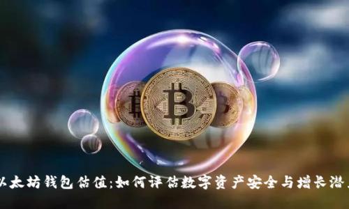 以太坊钱包估值:如何评估数字资产安全与增长潜力