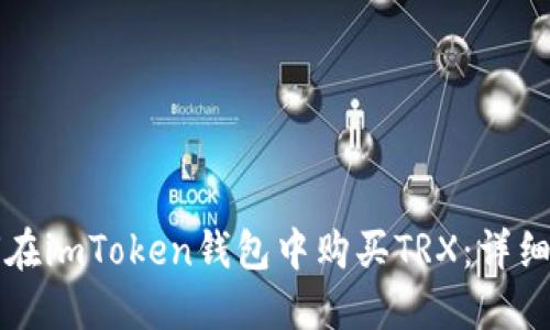 如何在imToken钱包中购买TRX:详细指南