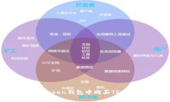 如何在imToken钱包中购买