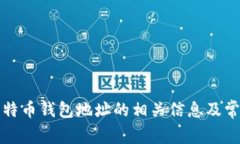 如何查找比特币钱包地址