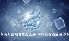 虚拟币钱包源码修改全攻