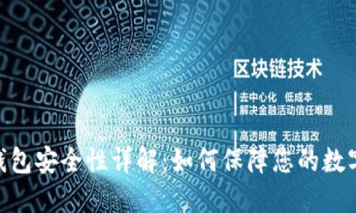 imToken钱包安全性详解:如何保障您的数字资产安全