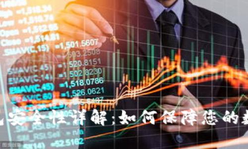 imToken钱包安全性详解:如何保障您的数字资产安全