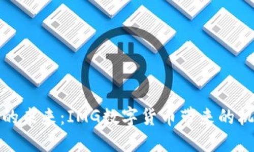 数字货币的未来:IMG数字货币带来的机遇与挑战