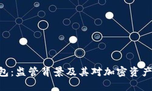imtoken钱包:监管背景及其对加密资产管理的影响