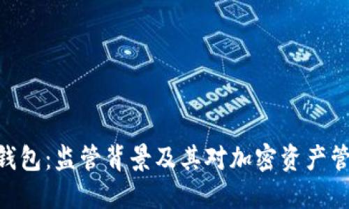 imtoken钱包:监管背景及其对加密资产管理的影响