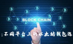 深入分析：不同平台上的