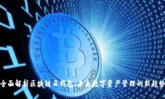 全面解析区块链云钱包：