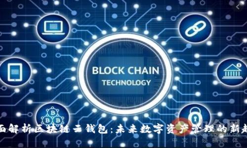全面解析区块链云钱包：未来数字资产管理的新趋势