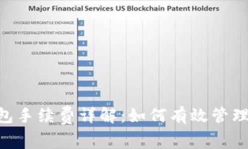 : imToken钱包手续费详解:如何有效管理数字资产成本