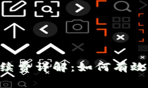 : imToken钱包手续费详解:如何有效管理数字资产成本