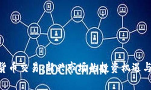 IMC数字货币交易:新兴市场的投资机遇与风险分析