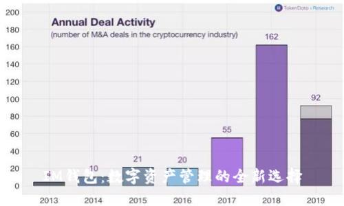 IM钱包:数字资产管理的全新选择