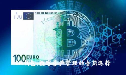 IM钱包:数字资产管理的全新选择