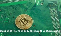 比特币钱包地址识别：如