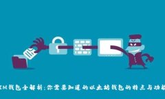 IM钱包全解析：你需要知道