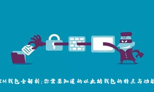 IM钱包全解析:你需要知道的以太坊钱包的特点与功能