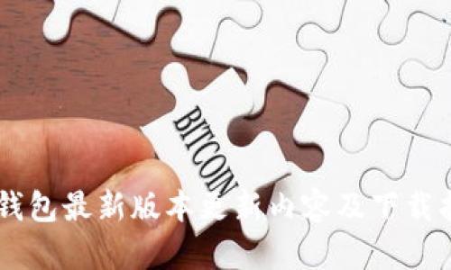 IM钱包最新版本更新内容及下载指南