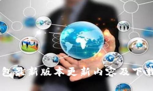 IM钱包最新版本更新内容及下载指南