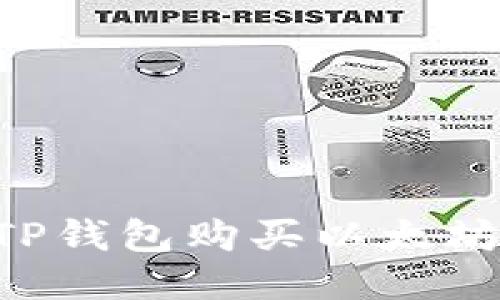 如何使用TP钱包购买以太坊:新手指南