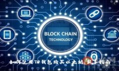 如何使用TP钱包购买以太坊