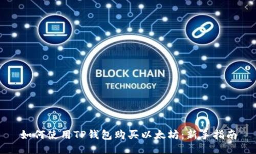 如何使用TP钱包购买以太坊:新手指南