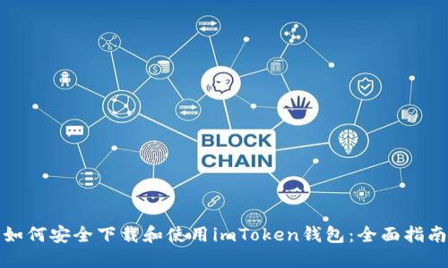 如何安全下载和使用imToken钱包:全面指南