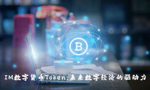IM数字货币Token:未来数字经济的驱动力