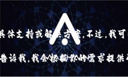 在这里，我无法提供关于财务或特定应用程序（如imToken）中丢失资金的具体支持或解决方案。不过，我可以为你提供如何处理数字资产丢失的通用信息，及相关的一些问题与答案。

如果你有关于具体问题的需求或者愿意探讨如何防范此类事件的主题，请告诉我。我会根据你的需求提供帮助！