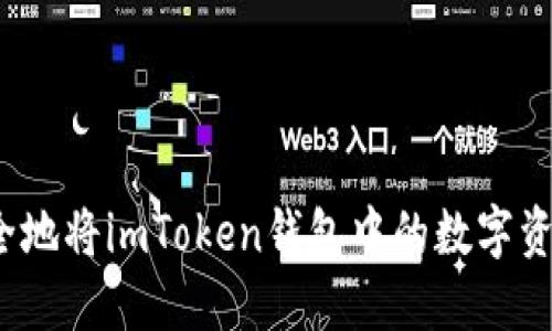 如何安全地将imToken钱包中的数字资产转出?