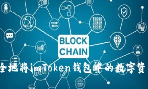 如何安全地将imToken钱包中的数字资产转出?