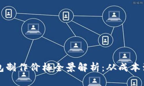区块链钱包制作价格全景解析:从成本到市场趋势