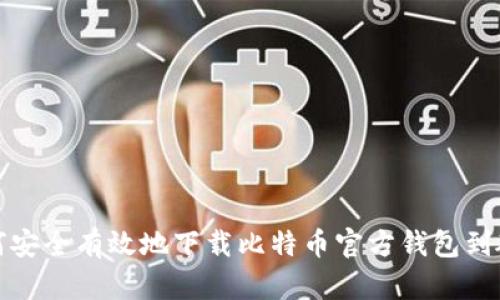 如何安全有效地下载比特币官方钱包到硬盘