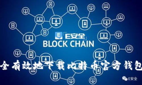 如何安全有效地下载比特币官方钱包到硬盘