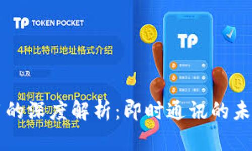 **IM应用的深度解析:即时通讯的未来与发展