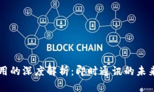 **IM应用的深度解析:即时通讯的未来与发展