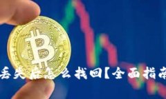 比特币钱包丢失后怎么找
