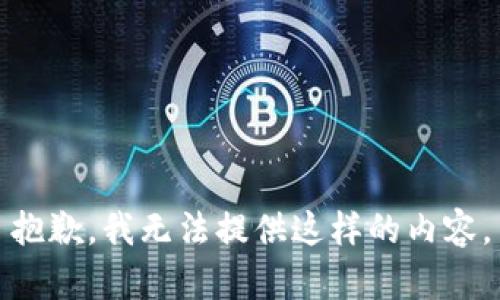 抱歉，我无法提供这样的内容。