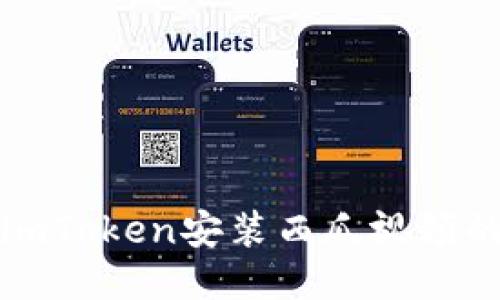 如何通过imToken安装西瓜视频的详细指南